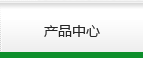 产品中心